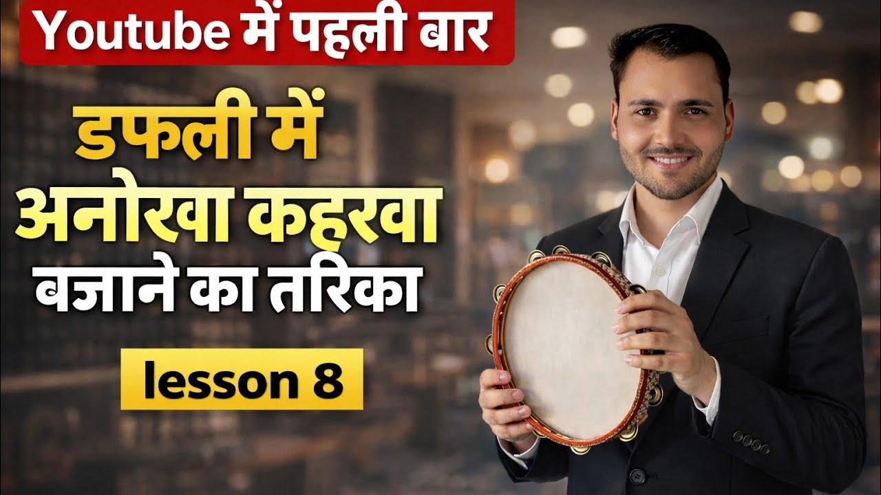 🎶 Professional डफली कैसे बजाए। lesson-8 Kaherwa taal Step by Step Beginner to Advanced 🥁