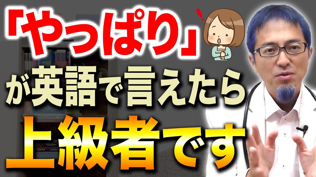 【ハイレベル英語】「やっぱり」を英語で言えたら上級者？コツは〇〇を理解すること！