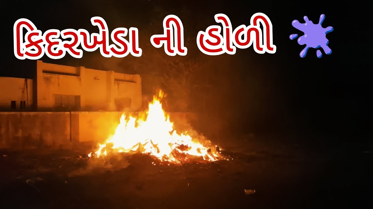 કિદરખેડા ની હોળી 🫟