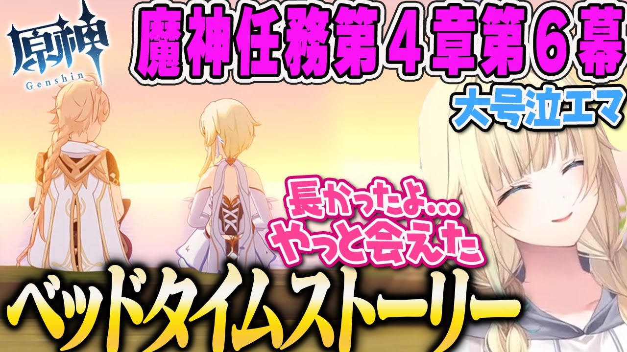 【藍沢エマ】魔神任務「ベッドタイムストーリー」蛍との感動の再開シーンで号泣するたそまる原神Part44原神まとめ【魔神任務第4章第6幕、ぶいすぽ】