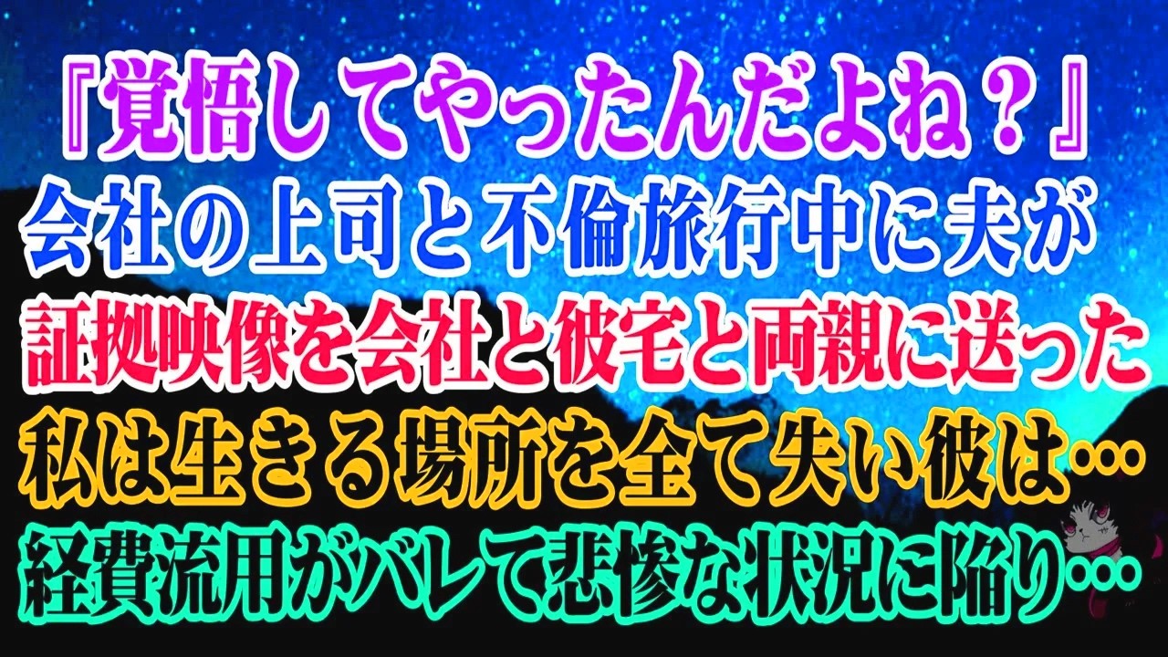 【離婚】『覚悟してやったんだよね？』会社の上司と不倫旅行中に夫が証拠映像を会社と彼宅と両親に送った→私は生きる場所を全て失い彼は…経費流用がバレて悲惨な状況に陥り…【スカッとする話】
