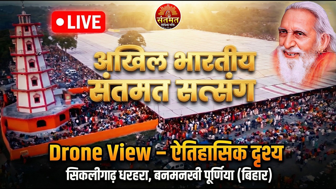 🔴 LIVE : Drone View ✨ अखिल भारतीय संतमत सत्संग।, सिकलीगढ़ धरहरा, बनमनखी पूर्णिया (बिहार)