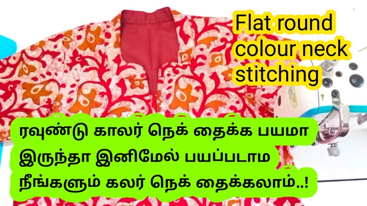 ரவுண்டு காலர் நெக் நீங்களும் ஈஸியாக தைக்கலாம்#tailoring