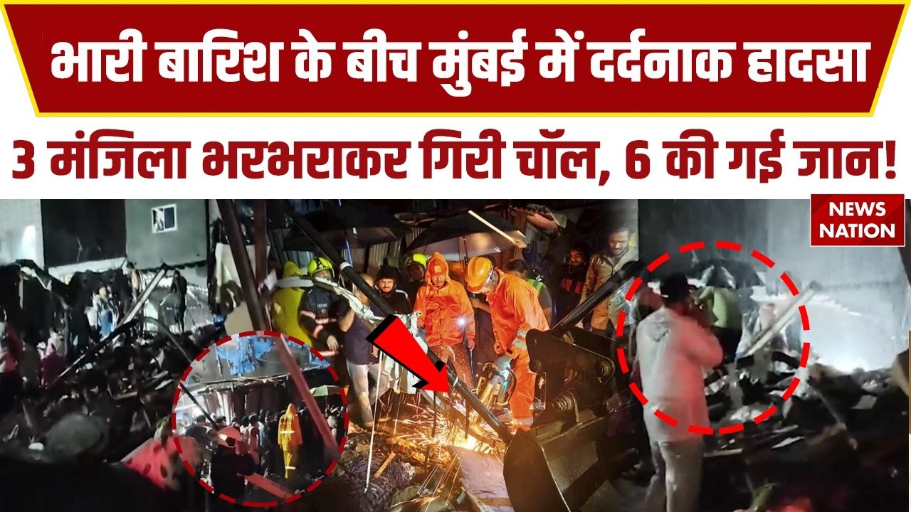 Mumbai Mankhurd Building Collapse: मानखुर्द में दर्दनाक हादसा, 3 मंजिला गिरी चॉल, 6 लोगों की गई जान