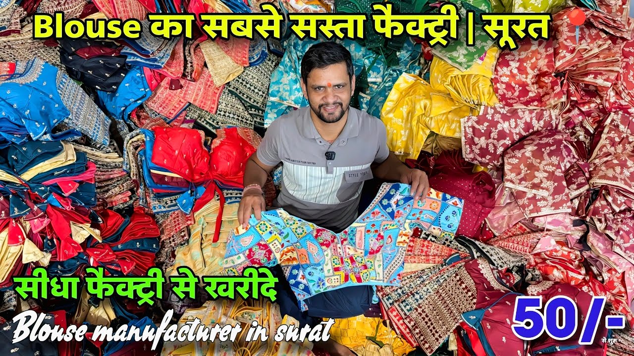 Blouse Manufacturer In Surat | Readymade Blouse Wholesale Market | Blouse Wholesale Market