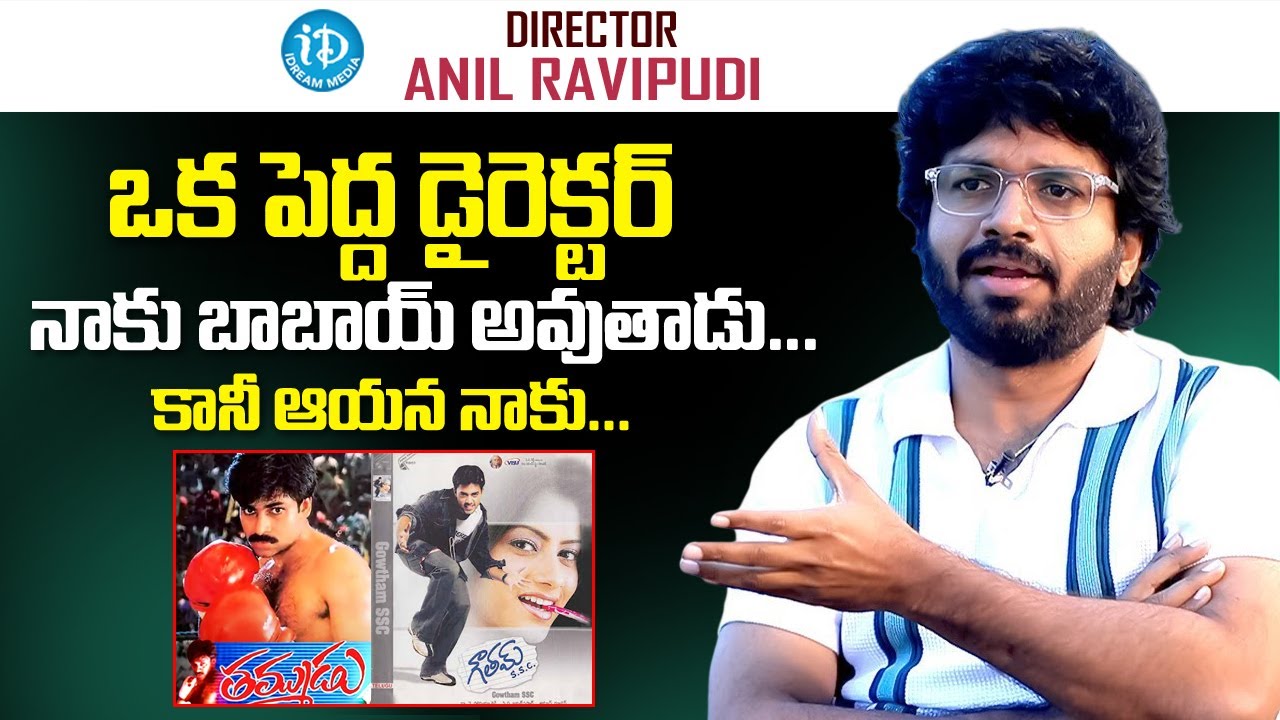 Director Anil Ravipudi About Thammudu Movie | iDream Viral News