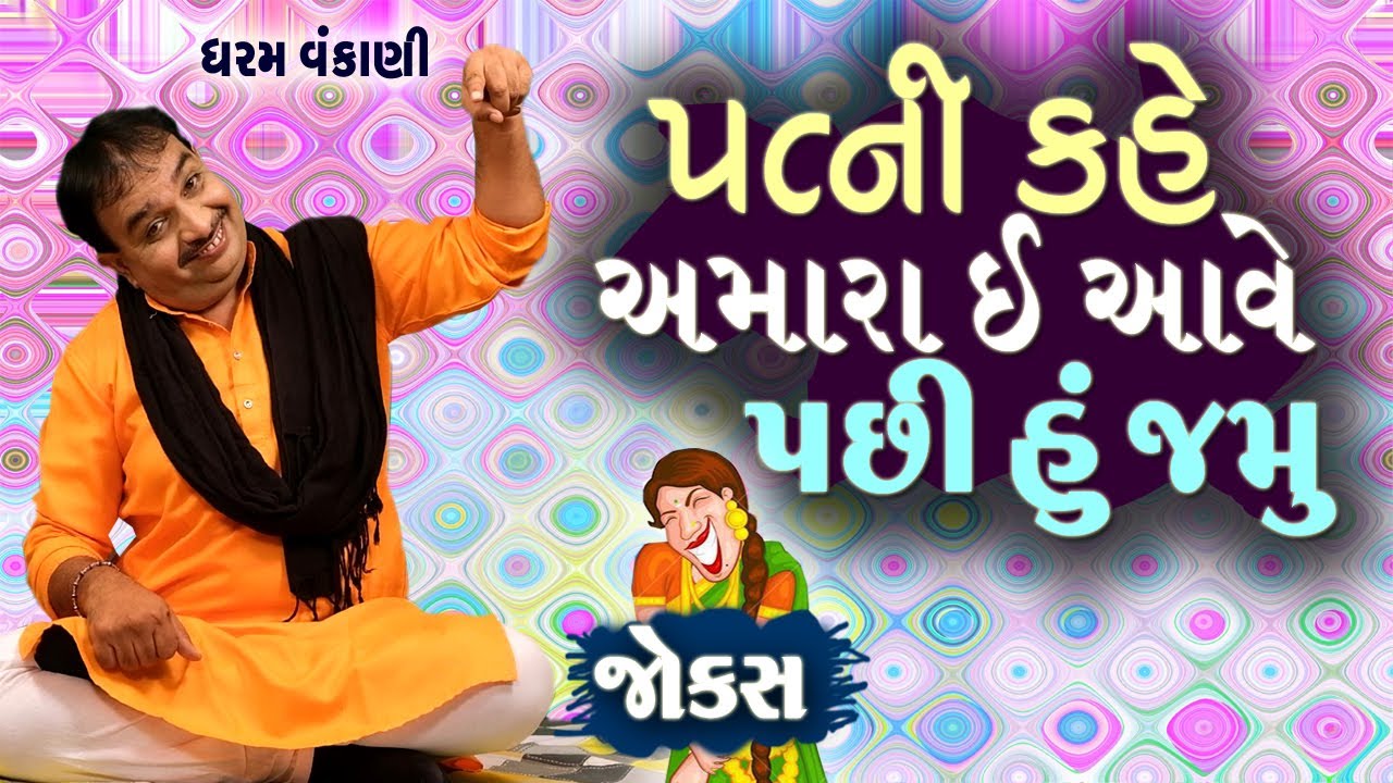 Gujarati Comedy Show | અમારા એ આવે પછી જમું | Dharam vankani comedy | Gujarati jokes video