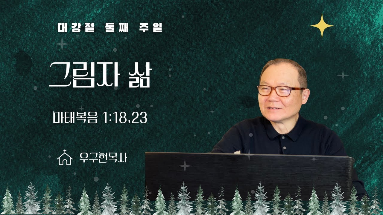그림자 삶 | 마태복음 1:18,23 | 강해설교 | 런던서울교회 | 우구현 목사