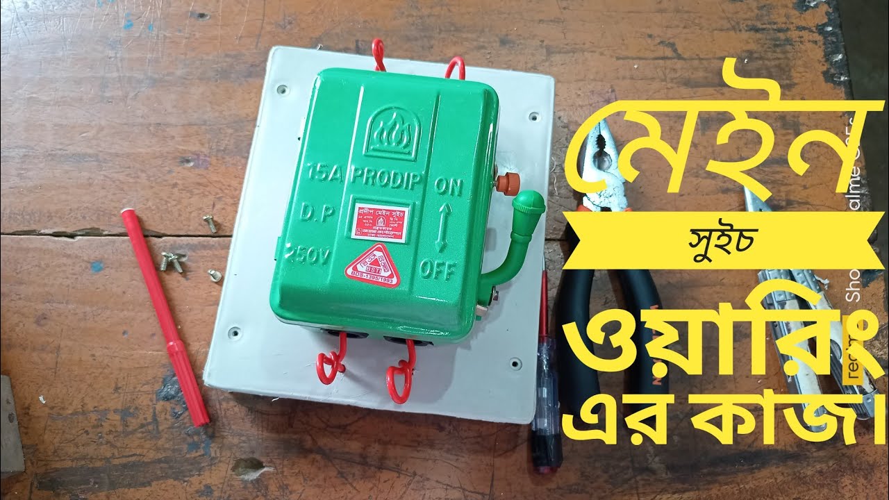Main switch wiring.মেইন সুইচ ওয়ারিং এর কাজ।Nayem Electric