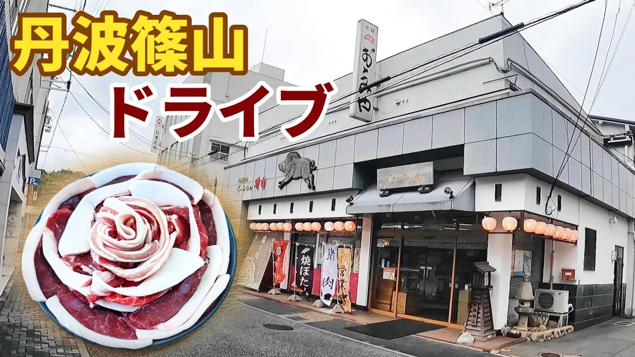 ぼたん鍋！猪肉専門店   地元民に人気のお得ランチ   焼き芋専門店  評判の地酒と酒粕