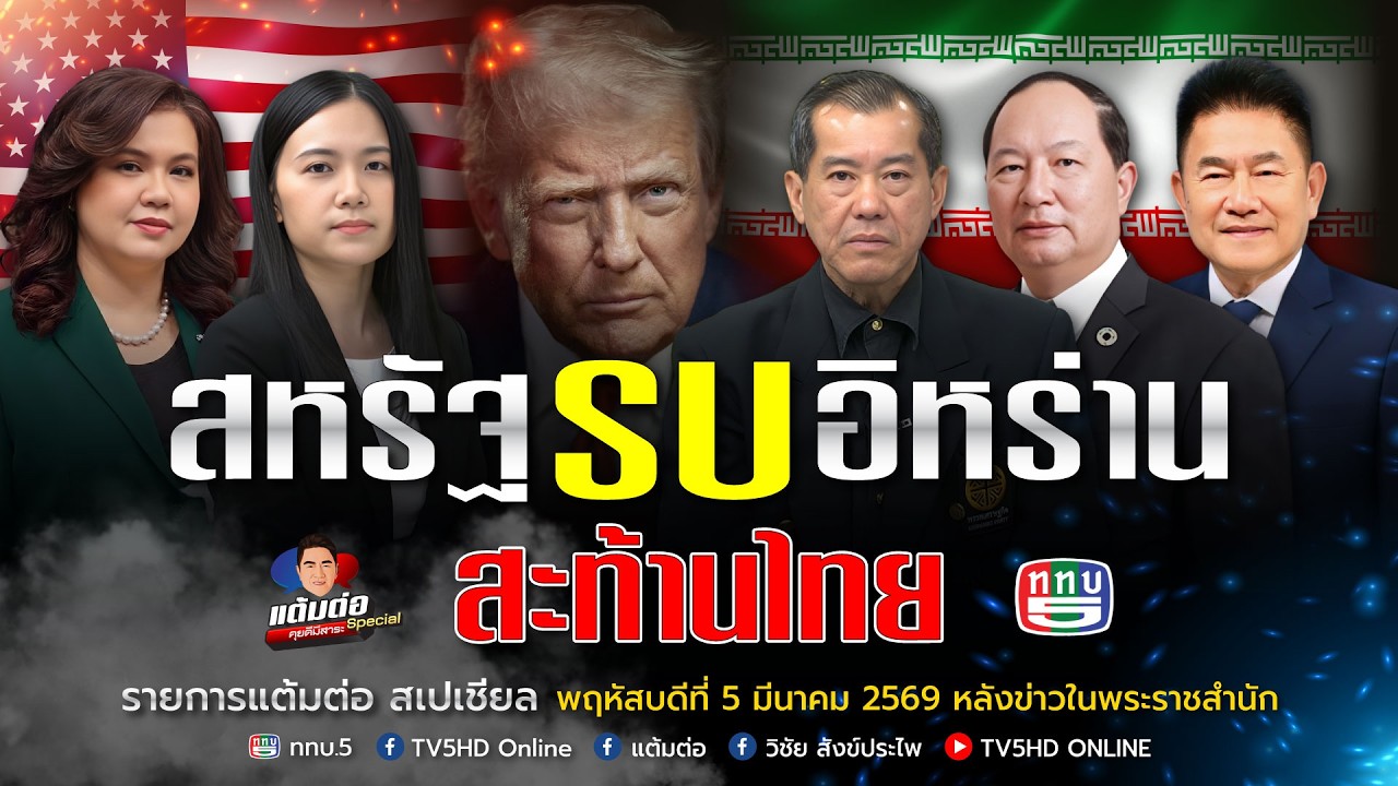 รายการแต้มต่อ สเปเชียล วันพฤหัสบดีที่ 5 มีนาคม 2569 ตอน : สหรัฐรบอิหร่าน สะท้านไทย