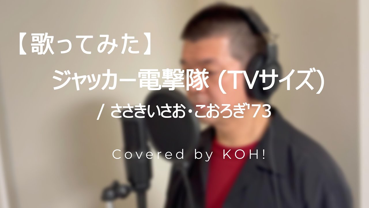 【歌ってみた】ジャッカー電撃隊（TVサイズ） / ささきいさお、こおろぎ'73【ジャッカー電撃隊 /  JAKQ Dengekitai 】