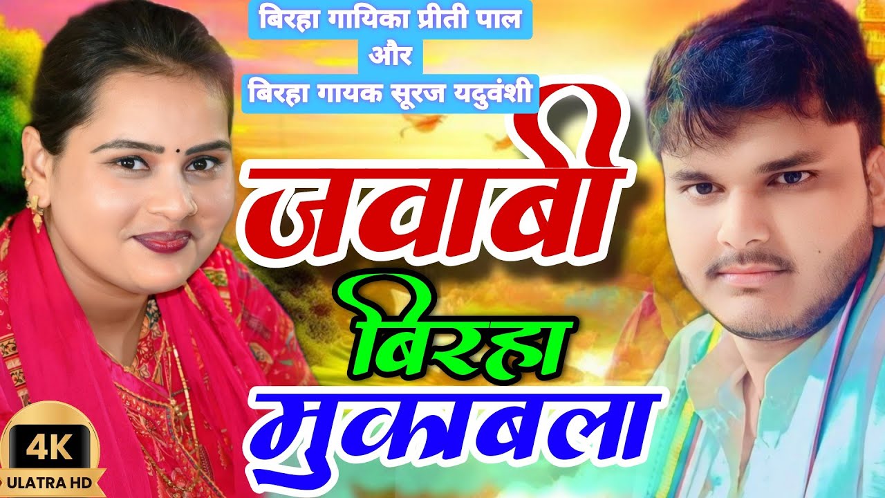 जवाबी बिरहा _ बिरहा गायक सूरज यदुवंशी और बिरहा गायिका प्रीति पाल 
