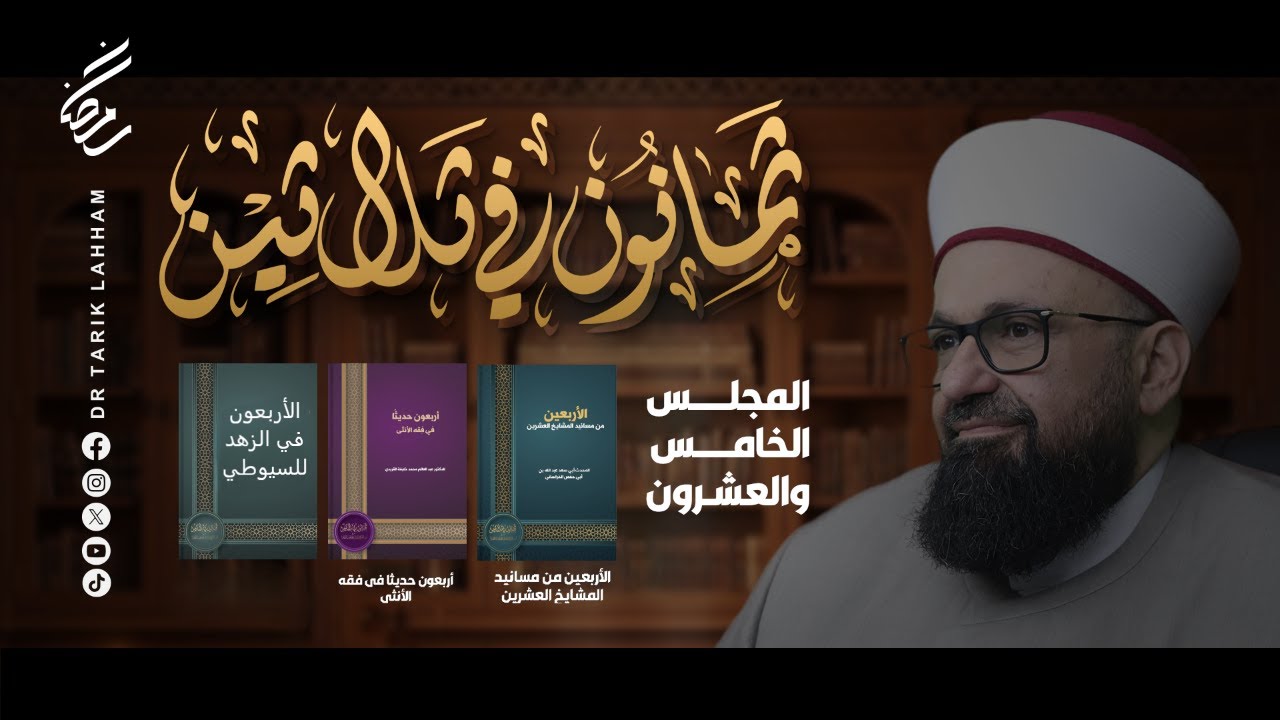 *ثمانون في ثلاثين - المجلس 25*