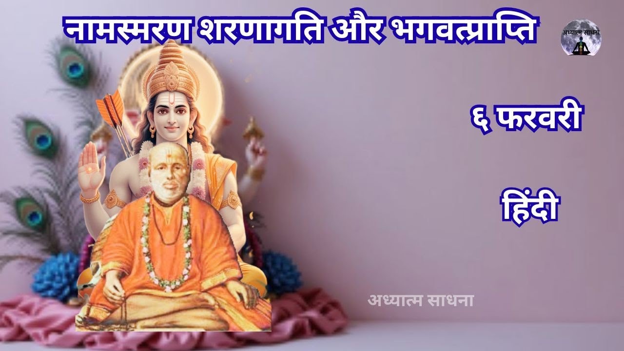 नामस्मरण शरणागति और भगवत्प्राप्ति  | ६ फरवरी |#peace #गोंदवलेकर_महाराज_प्रवचन | अध्यात्मसाधना | 