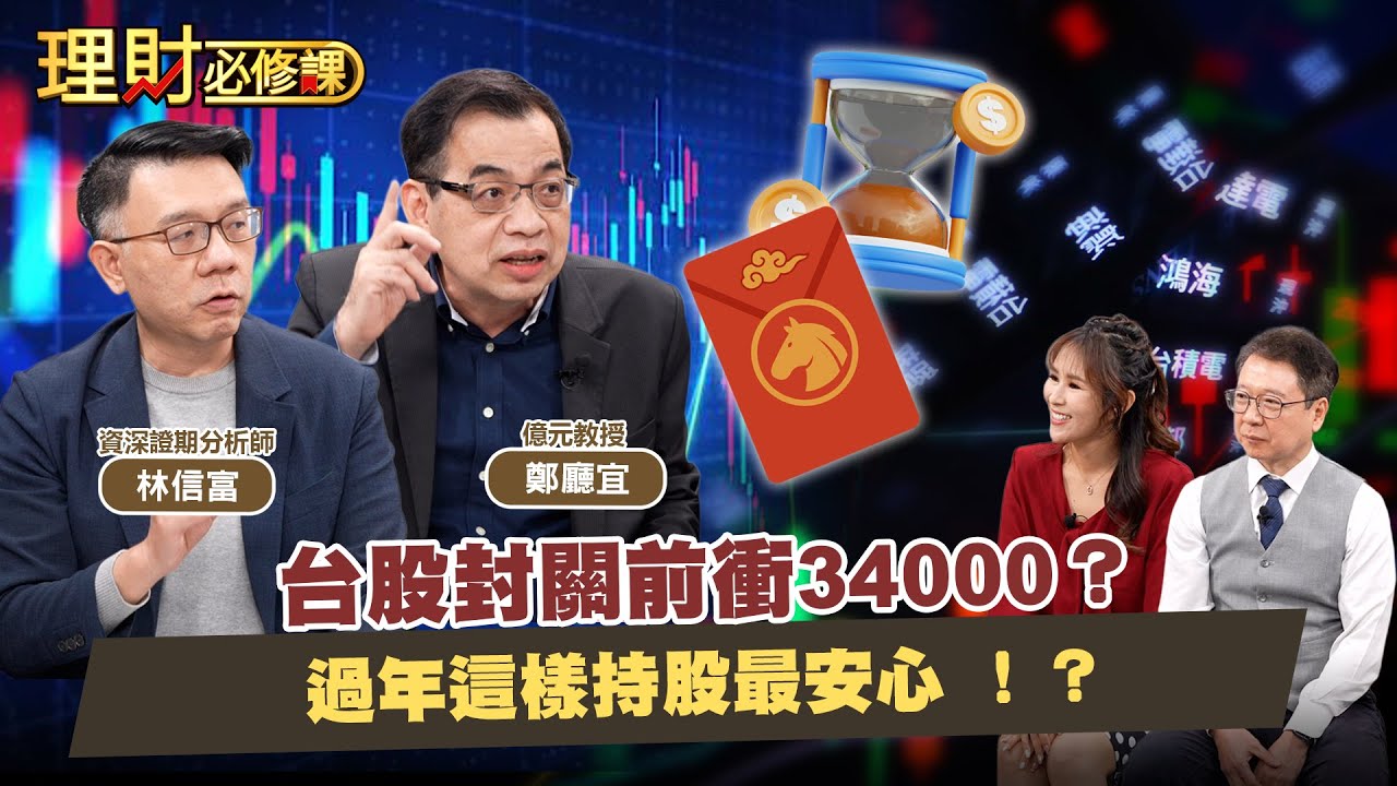台股封關前衝34000？ 過年這樣持股最安心 ！？ ft.鄭廳宜.林信富【理財必修課】EP46 阮慕驊 詹璇依