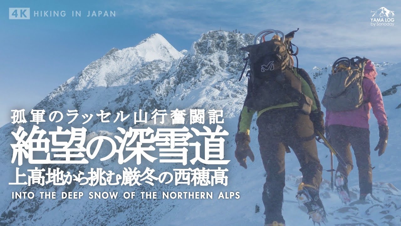 【西穂高】過酷なラッセル登山｜上高地から挑む厳冬の西穂独標