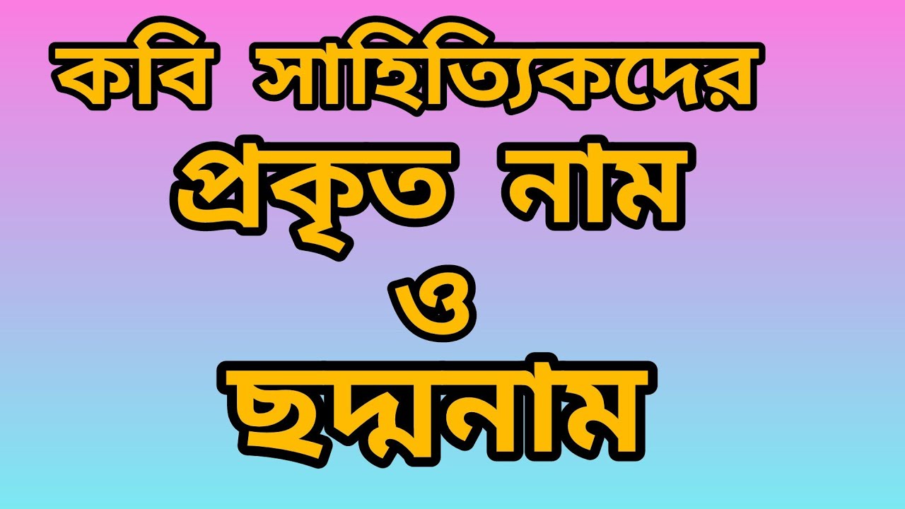 কবি সাহিত্যিকদের প্রকৃত নাম ও উপাধি | প্রকৃত নাম | ছদ্মনাম | কাজী নজরুল ইসলাম | রবীন্দ্রনাথ ঠাকুর |