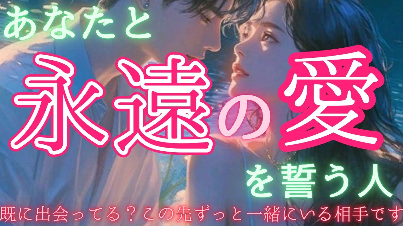 【運命に仕組まれた2人👩‍❤️‍👨】あなたと永遠の愛を誓う人はこの人です。忖度抜きリアルリーディング🥺〔ツインレイ☯️霊感霊視🔮サイキックリーディング〕