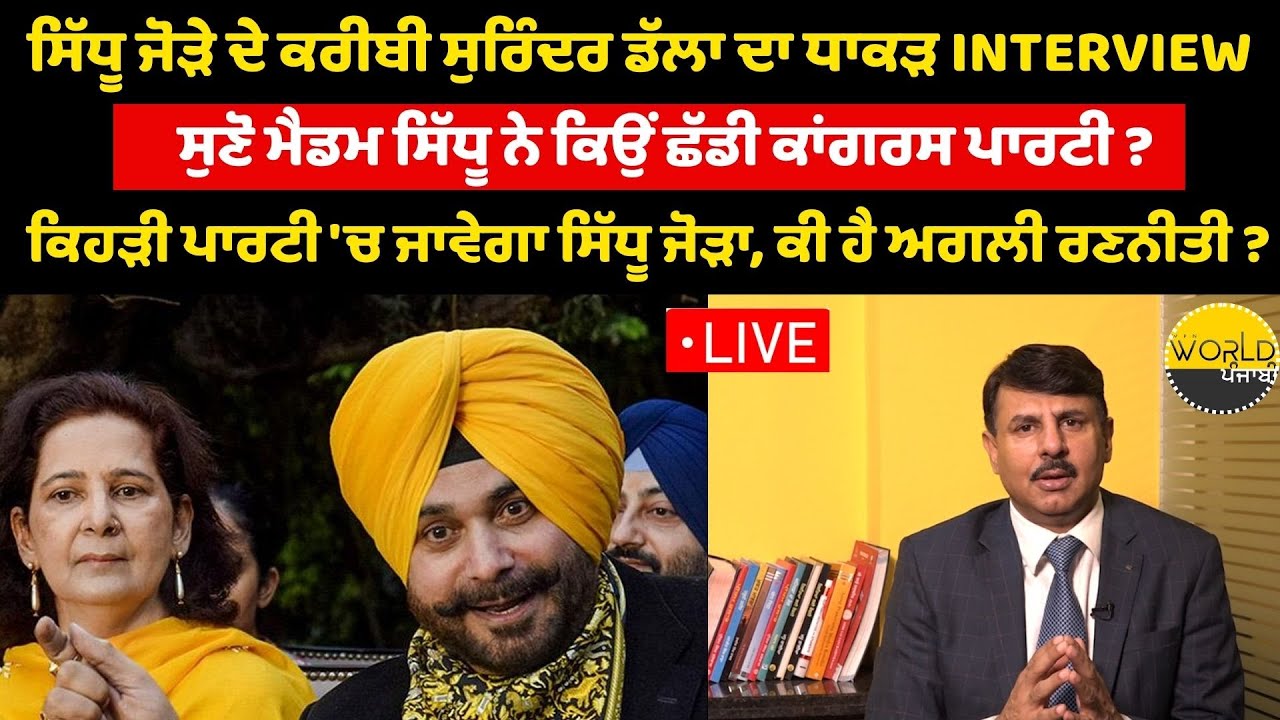 SIDHU ਜੋੜੇ ਦੇ ਕਰੀਬੀ ਸੁਰਿੰਦਰ ਡੱਲਾ ਦਾ ਧਾਕੜ ਇੰਟਰਵਿਊ, ਸੁਣੋ ਮੈਡਮ ਸਿੱਧੂ ਨੇ ਕਿਉਂ ਛੱਡੀ ਕਾਂਗਰਸ ਪਾਰਟੀ ? LIVE