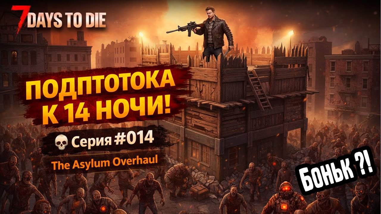 Подготовка к 14 ночи! 🌑💀 The Asylum Overhaul — Серия #014 7 Days to Die