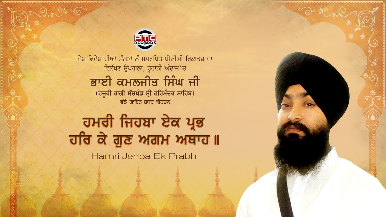 Hamri Jehba Ek Prabh | Bhai Kamaljit Singh Ji | PTC Records