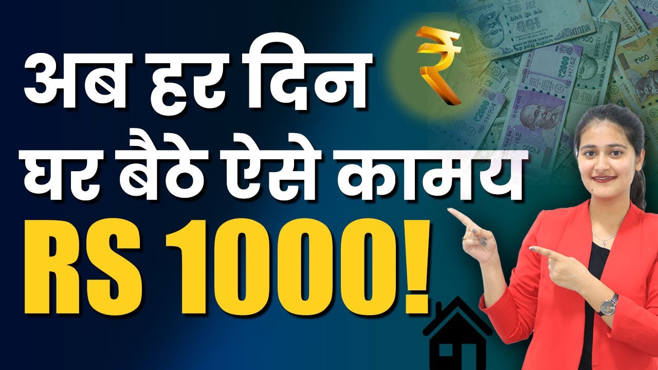 Make At Least ₹1,000 A Day Working From Home | घर बैठे पैसे कमाए