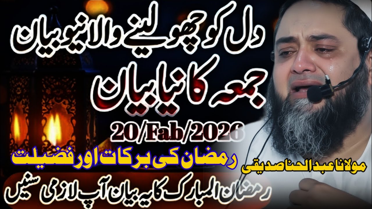 جمعہ کا نیا بیان رمضان کی براکات اور فضیلت Maulana Abdul Hannan Siddiqui Sahabp bayan 2026