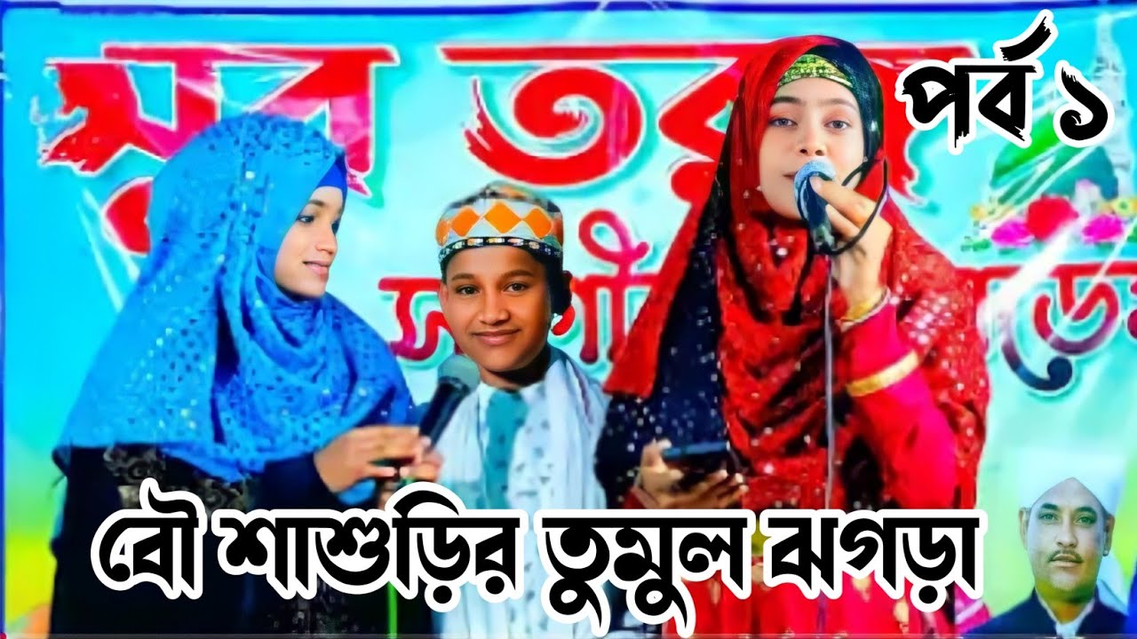 2022বৌমা ও  শাশুড়ির চুল ছেড়া ছেরি তুমুল ঝগড়ার গজল। MD Mehboob Anisha Parveen shamima nazmine