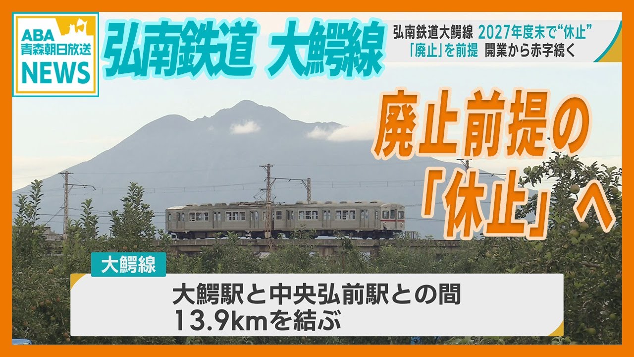 弘南鉄道大鰐線 2027年度末で “休止”  「廃止」を前提　開業から赤字続く