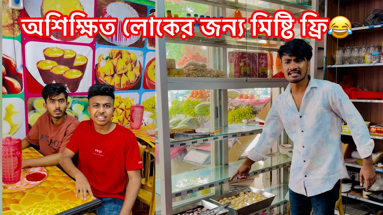 অশিক্ষিত লোকের জন্য মিষ্টি ফ্রি😂|| Bangla Funny Video || Aminur Islam Avro