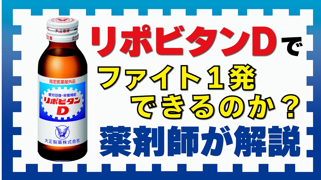 リポビタンD の効果 薬剤師が解説　タウリンでファイト１発！