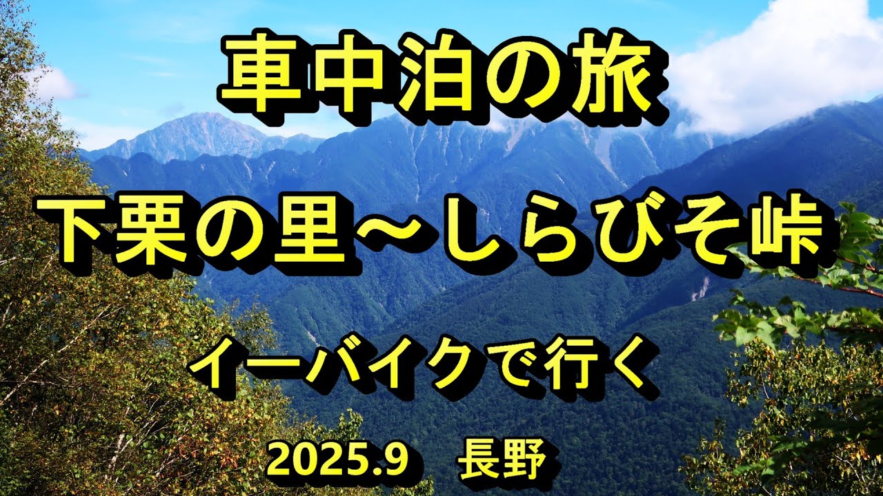 【4k】車中泊の旅　下栗～しらびそ峠　イーバイクで行く　サイクリング　2025.9長野