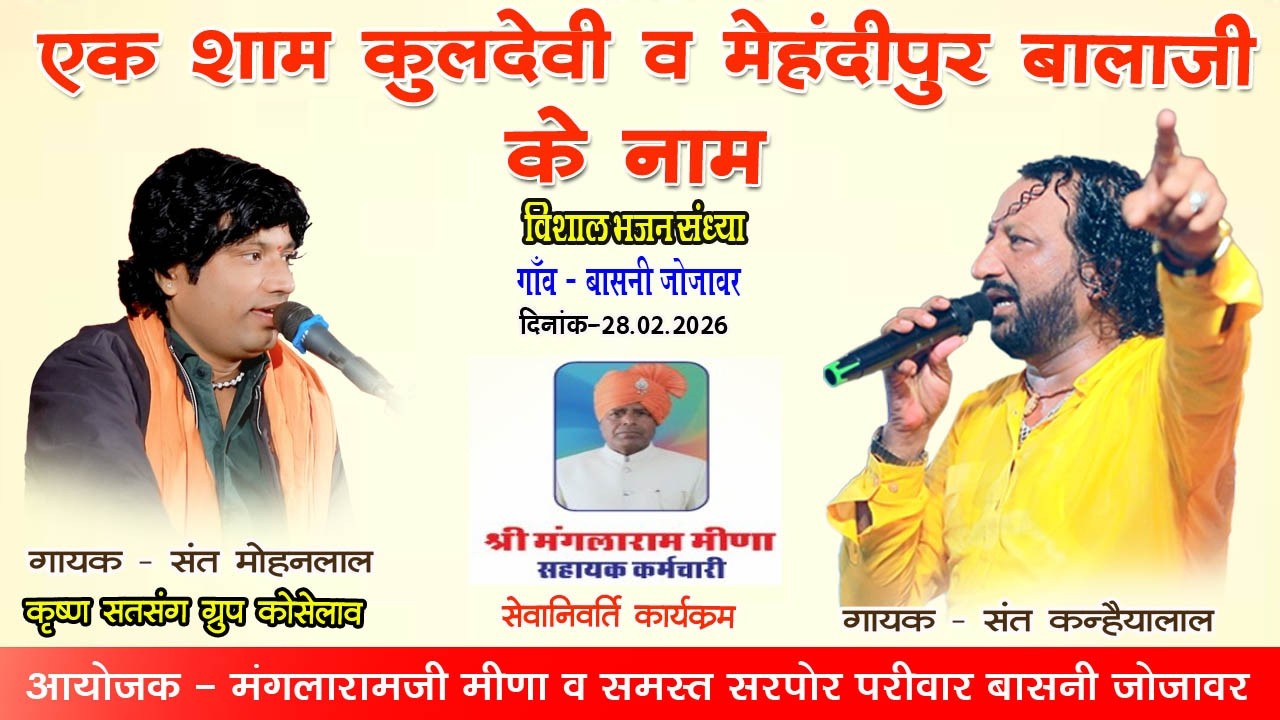 🛑LIVE श्री मंगलरामजी मीणा सेवानिवृति के उपलक्ष में भजन संध्या बासनी संत कन्हैयालाल संत मोहनलाल
