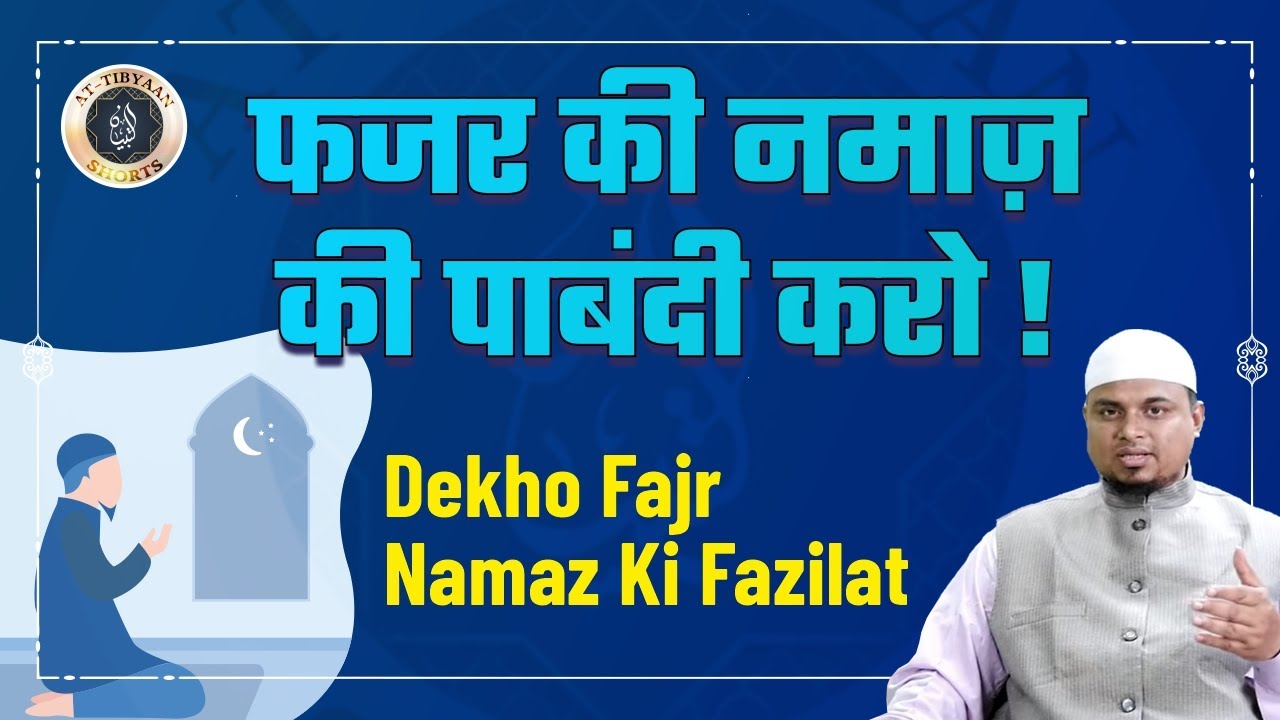 21) Fajr ki Namaz ki Fazilat - Shaikh Sanaullah Madani - Shaikh Nooruddin Umeri - at-Tibyaan