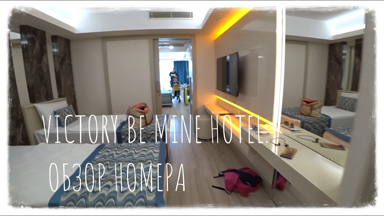 ТУРЦИЯ 2020. VICTORY BE MINE HOTEL 5*. Так вот ты какой, FAMILY SUPERIOR 2BEDROOMS