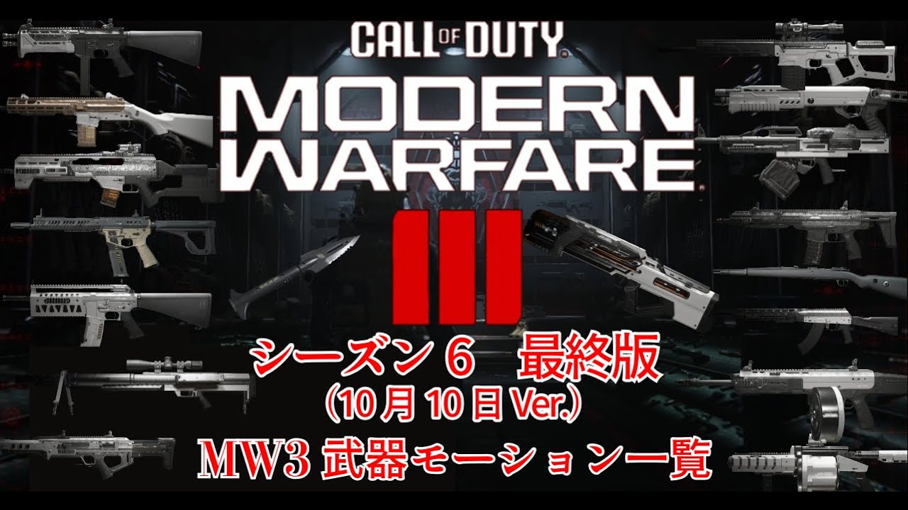 【最終版】CODMW3 　シーズン6　最終版MW3武器モーション
