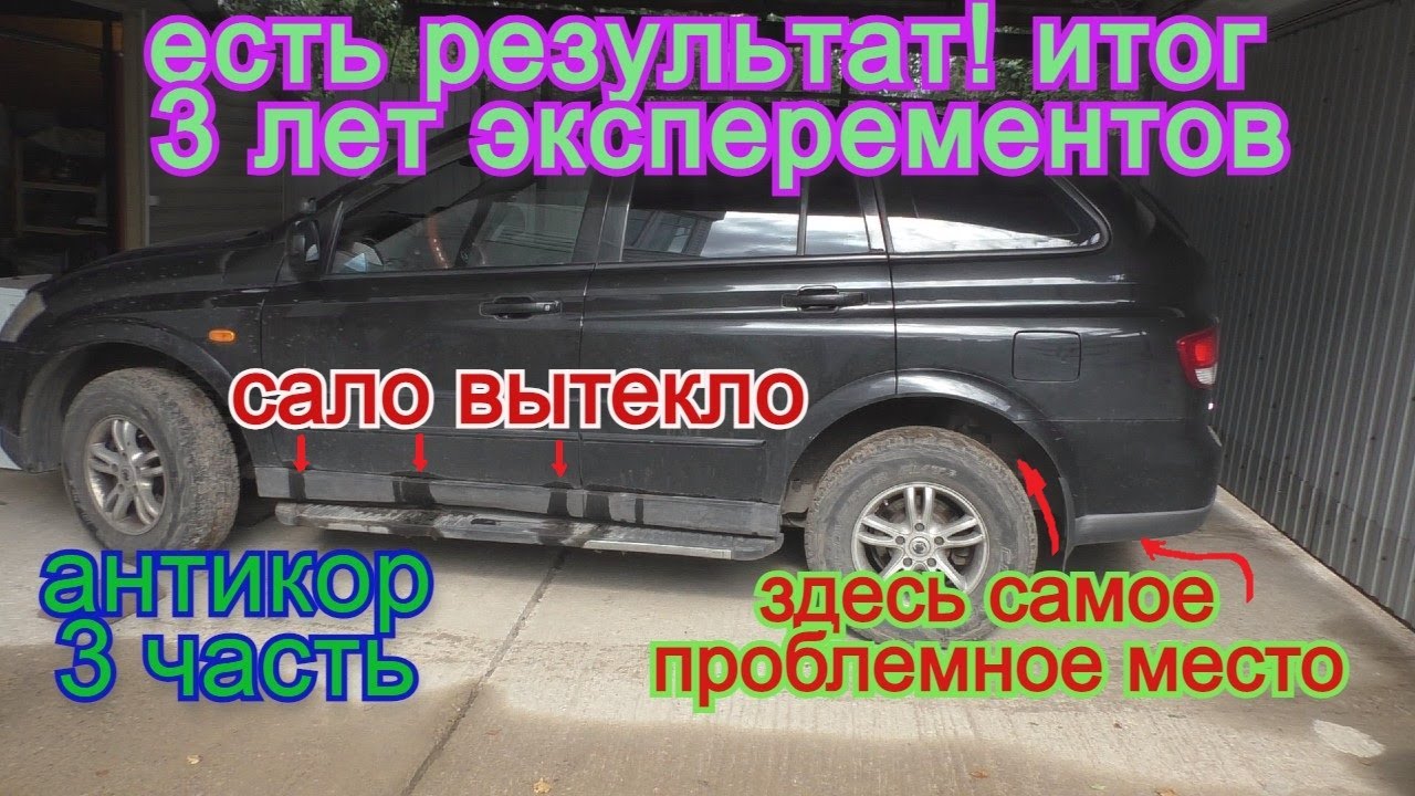 Антикор своими руками (результат) авто за 3 года. Ssangyong Kyron 3 часть итоги!