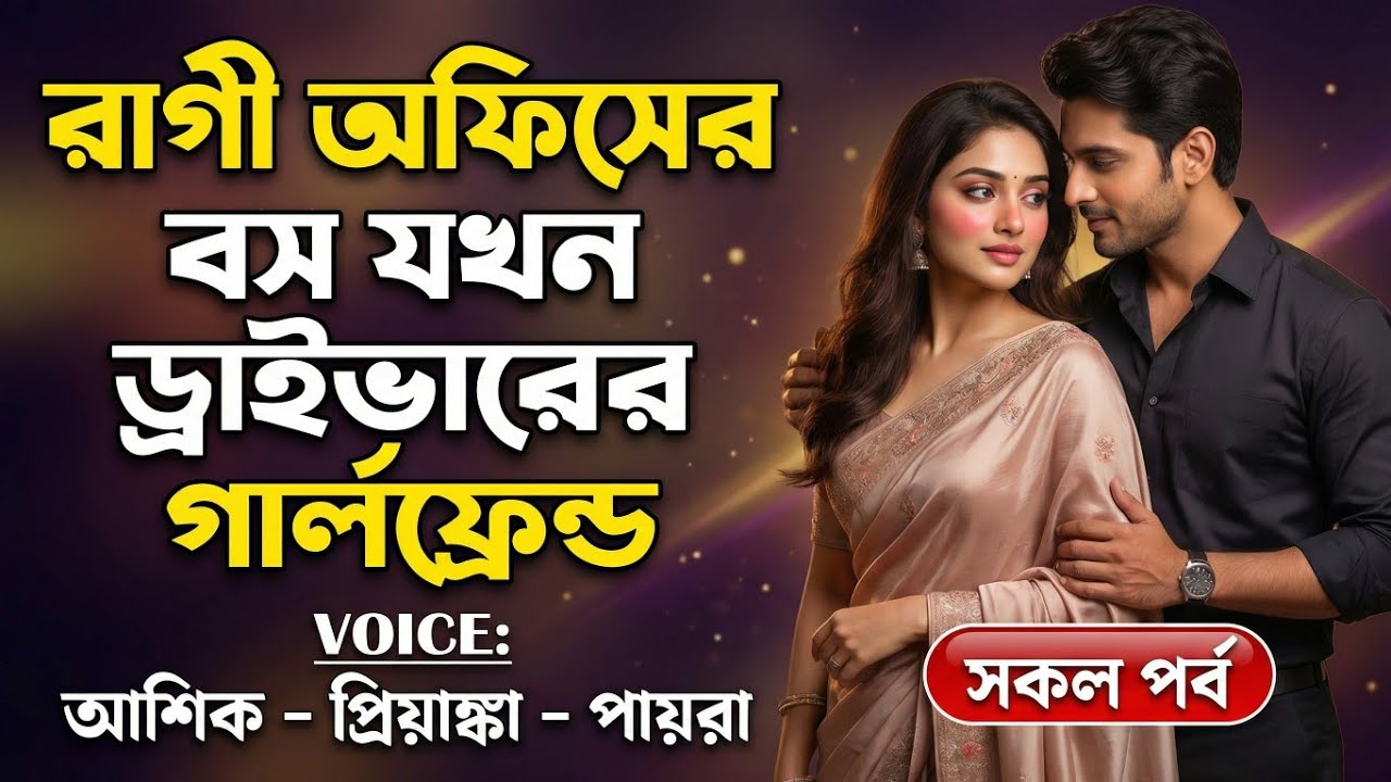 রাগী অফিসের বস ড্রাইভারের গার্লফ্রেন্ড || সকল পর্ব || আশিক, প্রিয়াঙ্কা, স্বর্ণা ||  