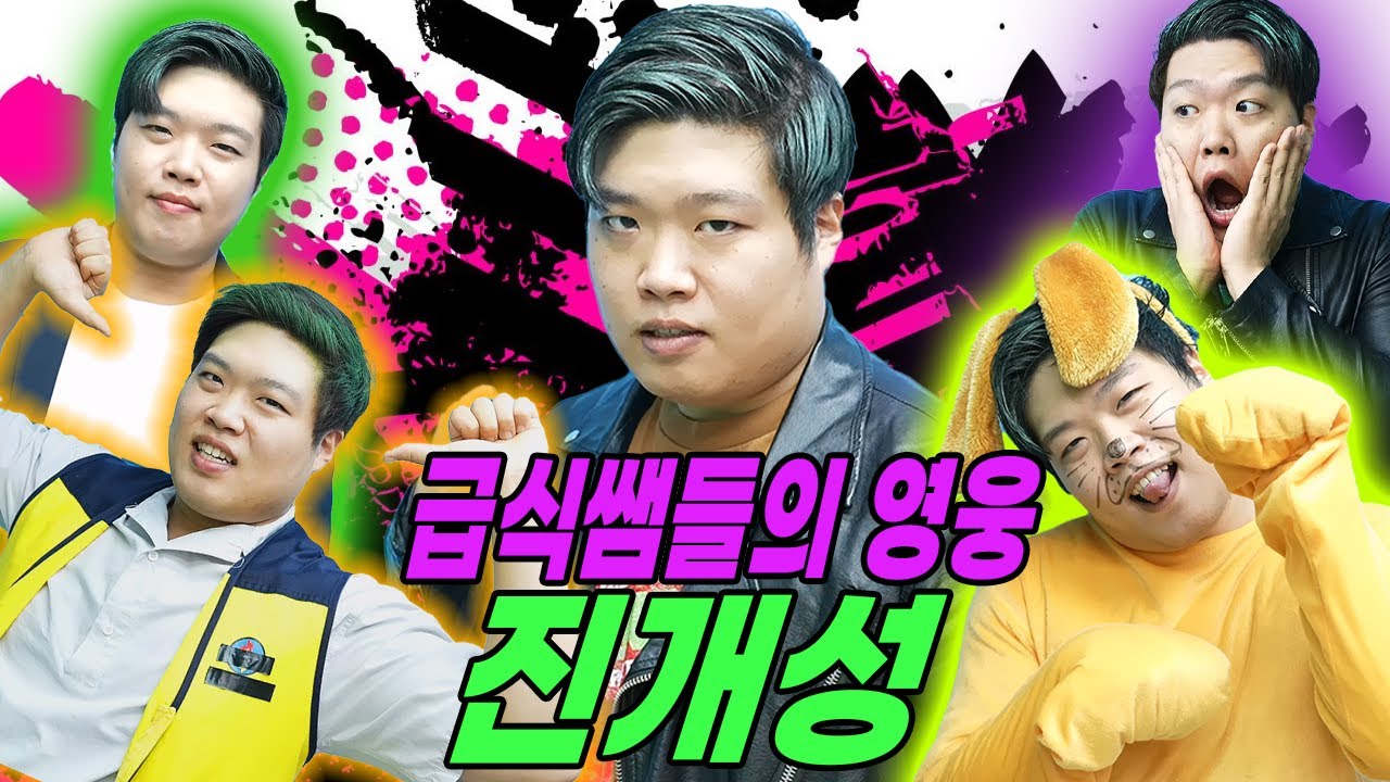 급식왕 개성만점 레슬러 진개성이 급식쌤들까지 구해주는 이유는? (급식쌤들 진개성모음집)