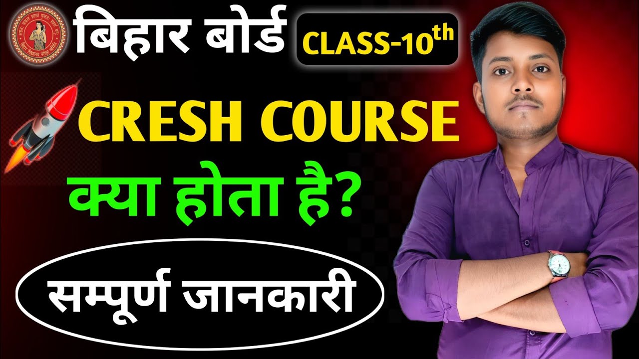 Crash Course क्या होता है?💯 | Bihar Board 10th &12th Full Guide
