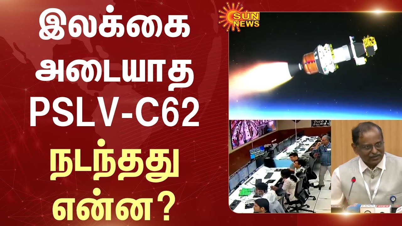 PSLV-C62 | ISRO | Space | Stage 3 Fails | Rocket | Sriharikota | Sun News