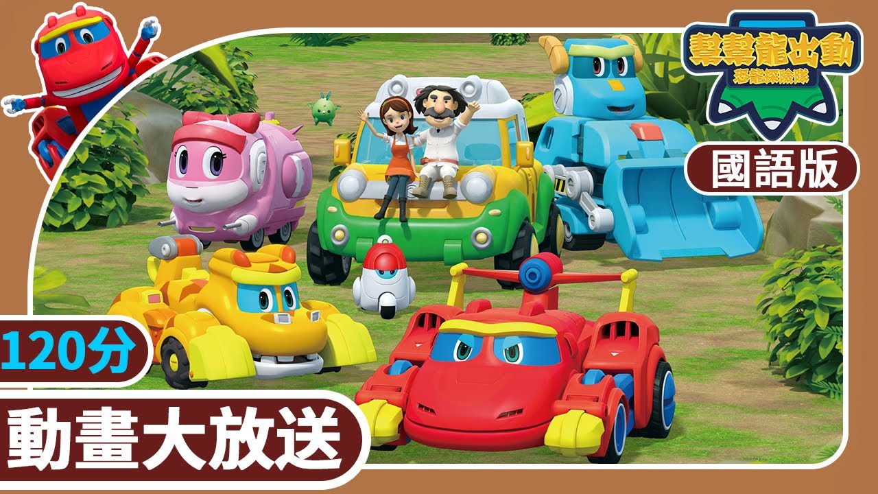 [國語版]《幫幫龍出動之恐龍探險隊》120分 動畫大放送 2 | 恐龍之歌 | 恐龍 | 兒童動畫卡通 | 學齡前教育 | 幫幫龍恐龍探險隊 | GOGODINO