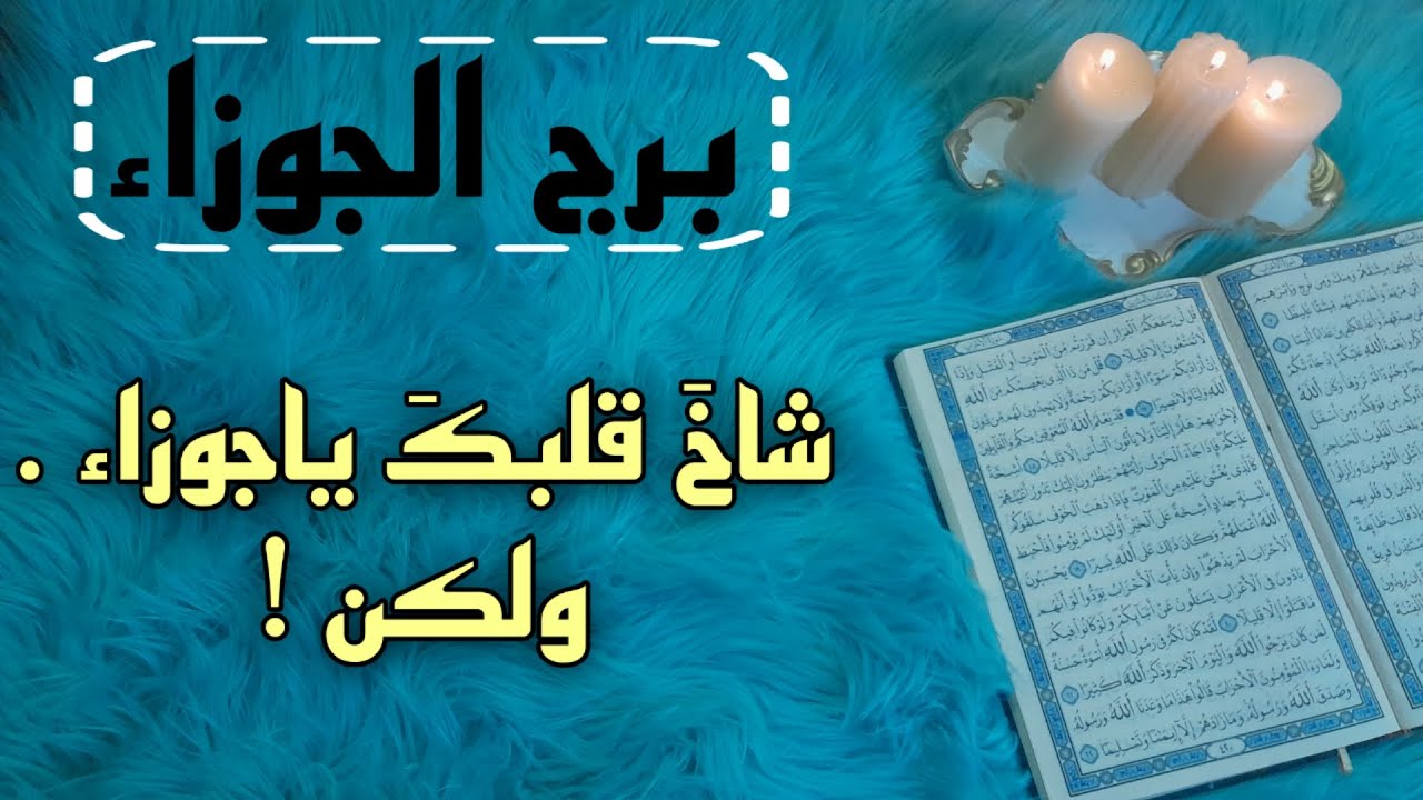 برج الجوزاء استخارة قرآنية لشهر أكتوبر. علاقة مهددة بسبب سحر  . 10 سنوات عذاب تنتهي بلحظة عوض
