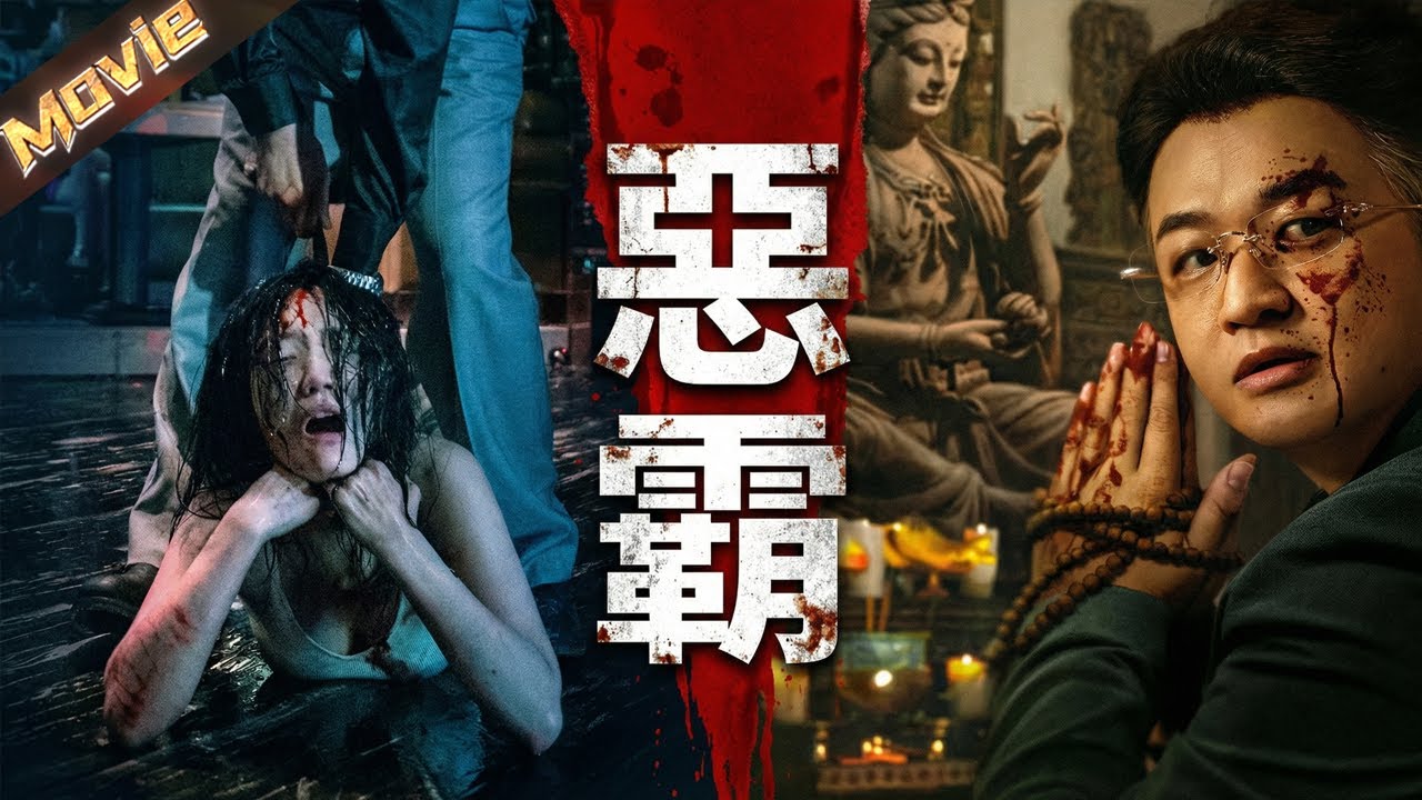 【2026高分电影】恶霸强拆草菅人命，佛堂求庇罪孽滔天，刑警雷霆一击掀翻保护伞！|〈恶霸〉| #黑帮 #犯罪