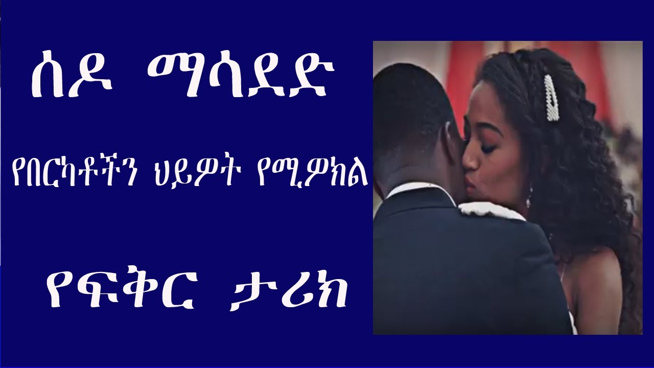 ሰዶ ማሳደድ  ምርጥ የፍቅር ታሪክ / አንዳንድ ሰው ይገርማል …….amazing Ethiopian love story
