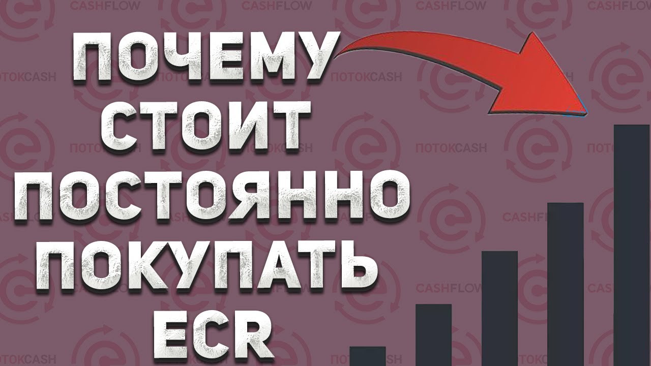 Cash Flow💰Почему стоит постоянно покупать ECR