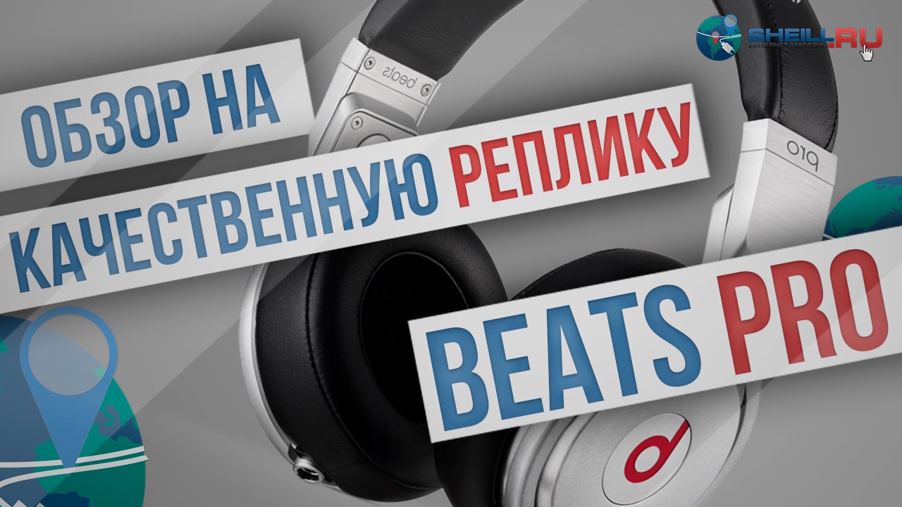 Качественная реплика наушников Beats Pro. SHEILL.RU