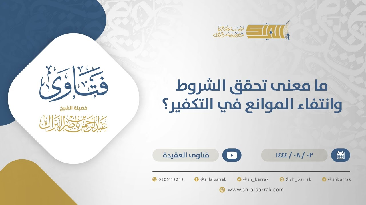 ما معنى تحقق الشروط وانتفاء الموانع في التكفير؟  - الشيخ عبدالرحمن البراك (12158)