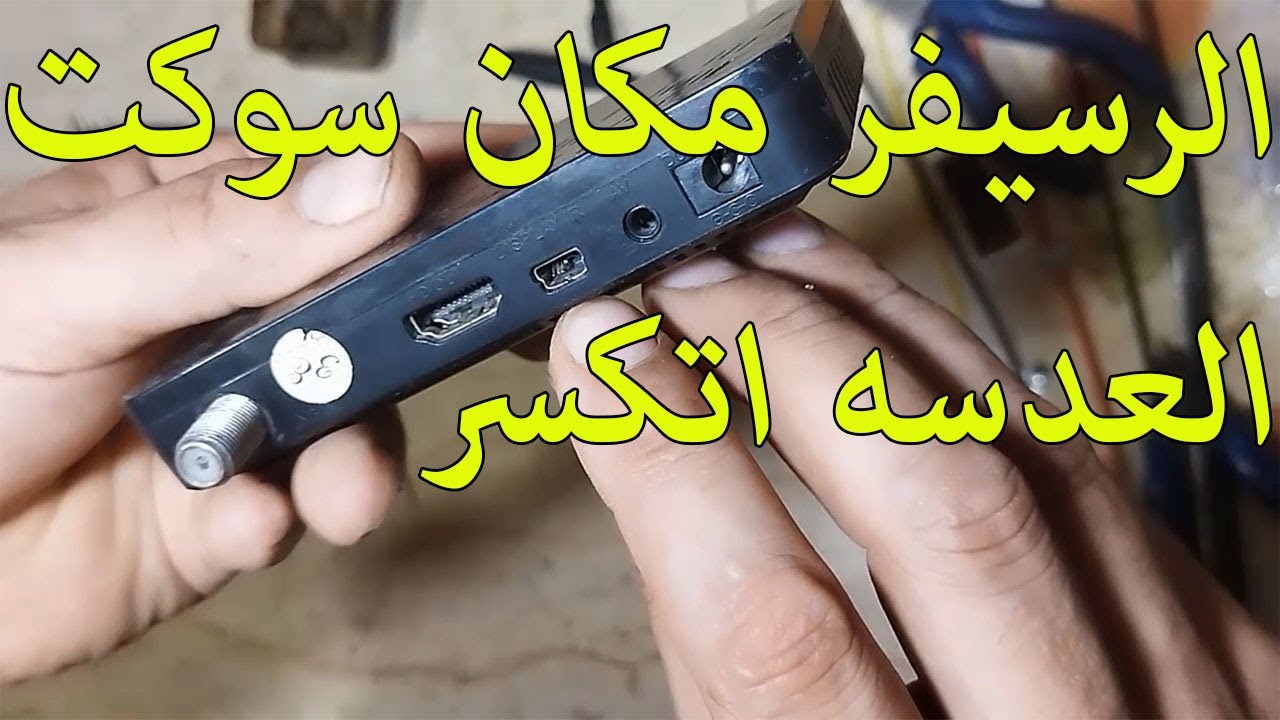 رسيفر مكان العدسه اتكسر | The receiver in place of the lens was broken